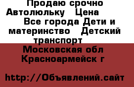 Продаю срочно Автолюльку › Цена ­ 3 000 - Все города Дети и материнство » Детский транспорт   . Московская обл.,Красноармейск г.